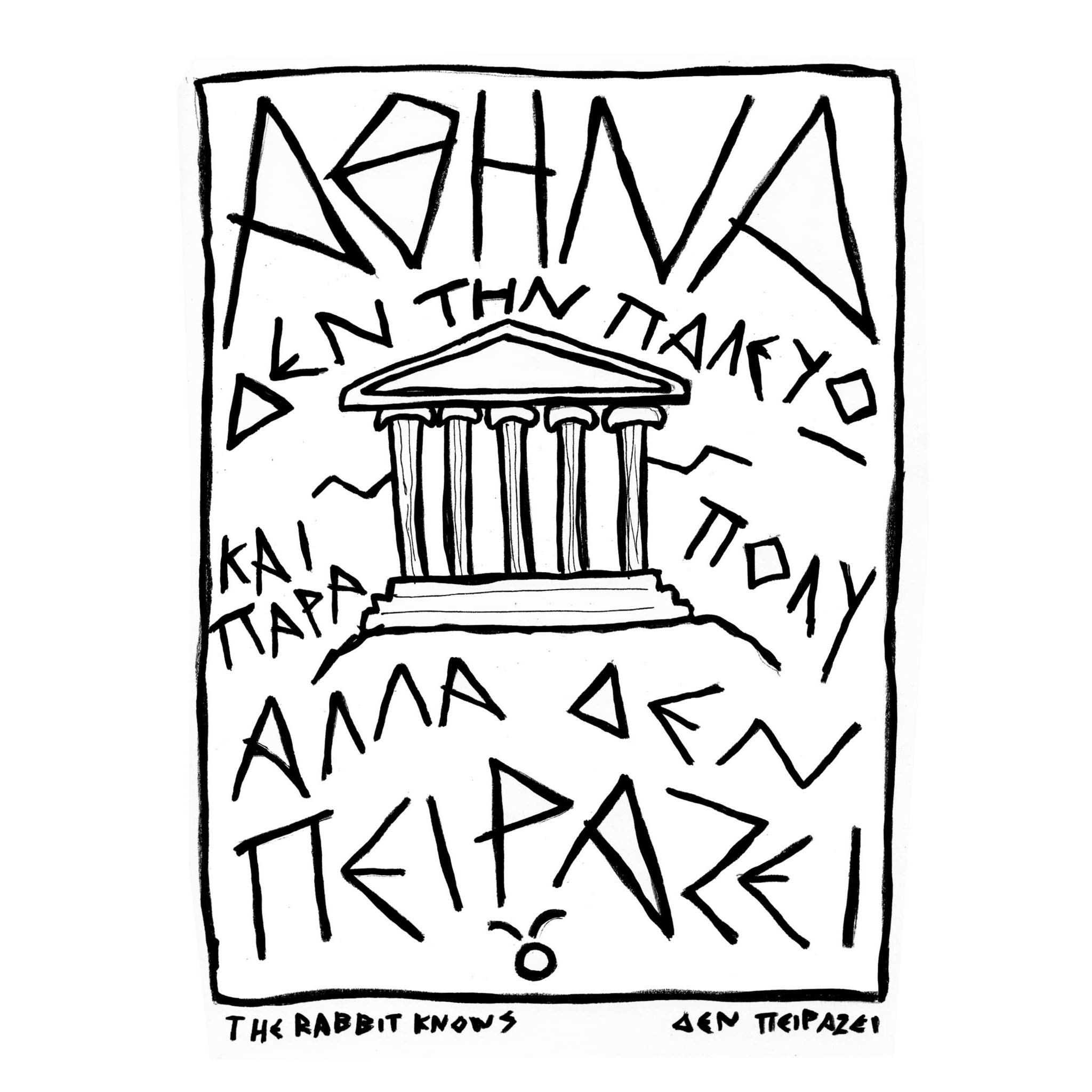 The Rabbit Knows Prints / ΔΕΝ ΠΕΙΡΑΖΕΙ