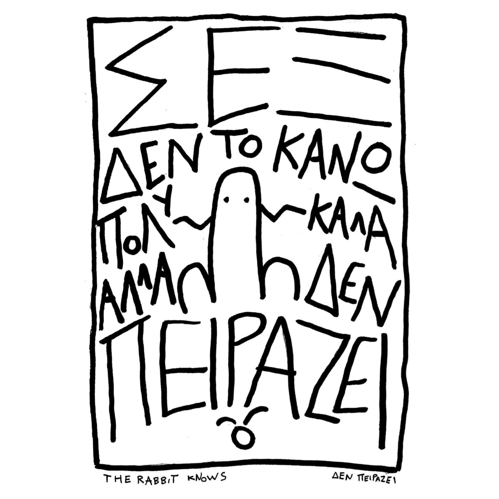 The Rabbit Knows Prints / ΔΕΝ ΠΕΙΡΑΖΕΙ - Image 3