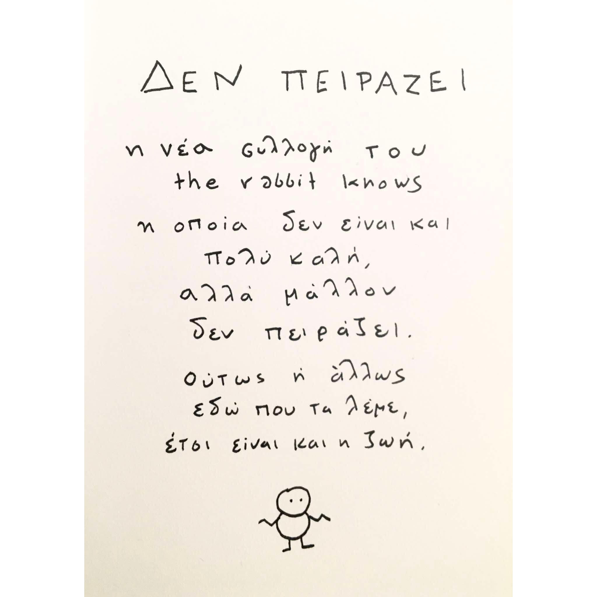 The Rabbit Knows Prints / ΔΕΝ ΠΕΙΡΑΖΕΙ - Image 5
